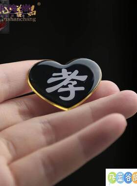 孝字袖章孝牌高档合金不生锈孝牌孝字徽章孝子牌胸牌戴孝磁吸孝章