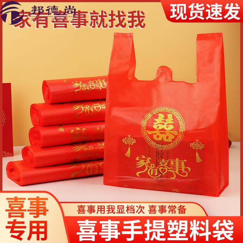 家有喜事塑料袋红色结婚婚庆大号手提方便袋喜事食品袋喜袋打包袋