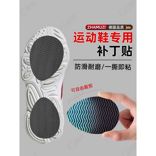 德国运动鞋底补丁贴鞋底贴防滑贴防磨贴自粘专用鞋子神器球鞋修复