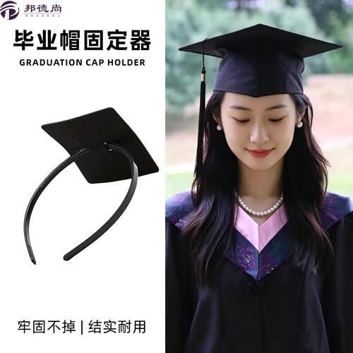 学士服帽子固定器毕业帽固定架硕士帽夹子头带博士学位帽支撑神器