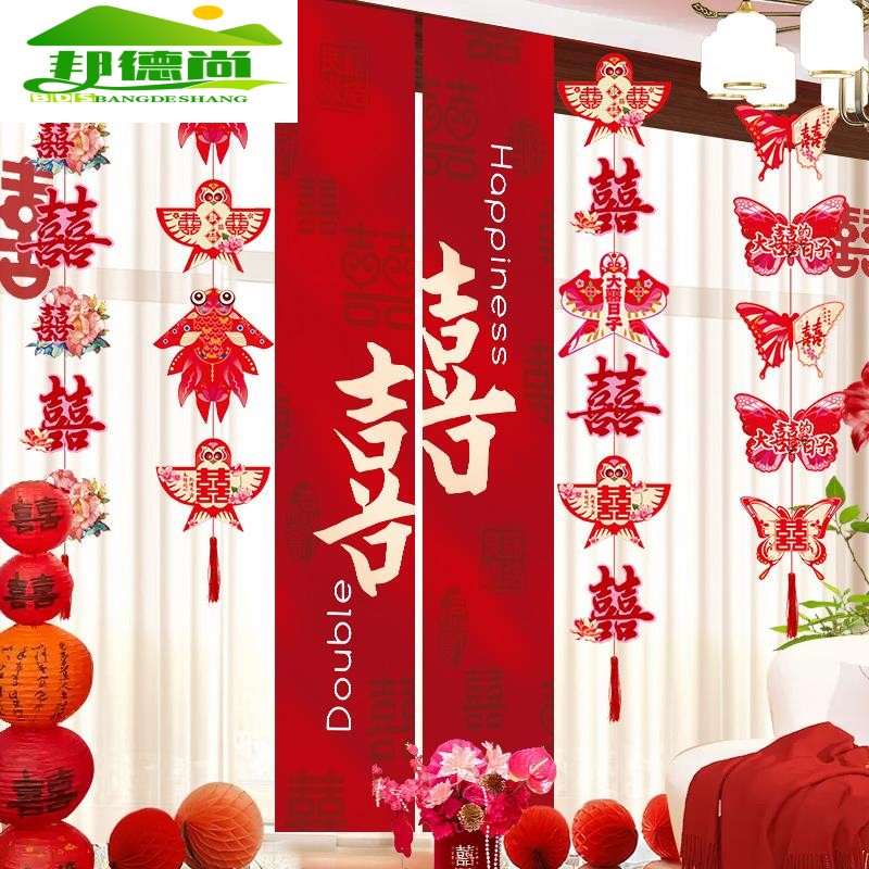 婚房布置套装客厅男方窗帘婚礼装饰结婚新房长条喜字卧室蝴蝶拉花