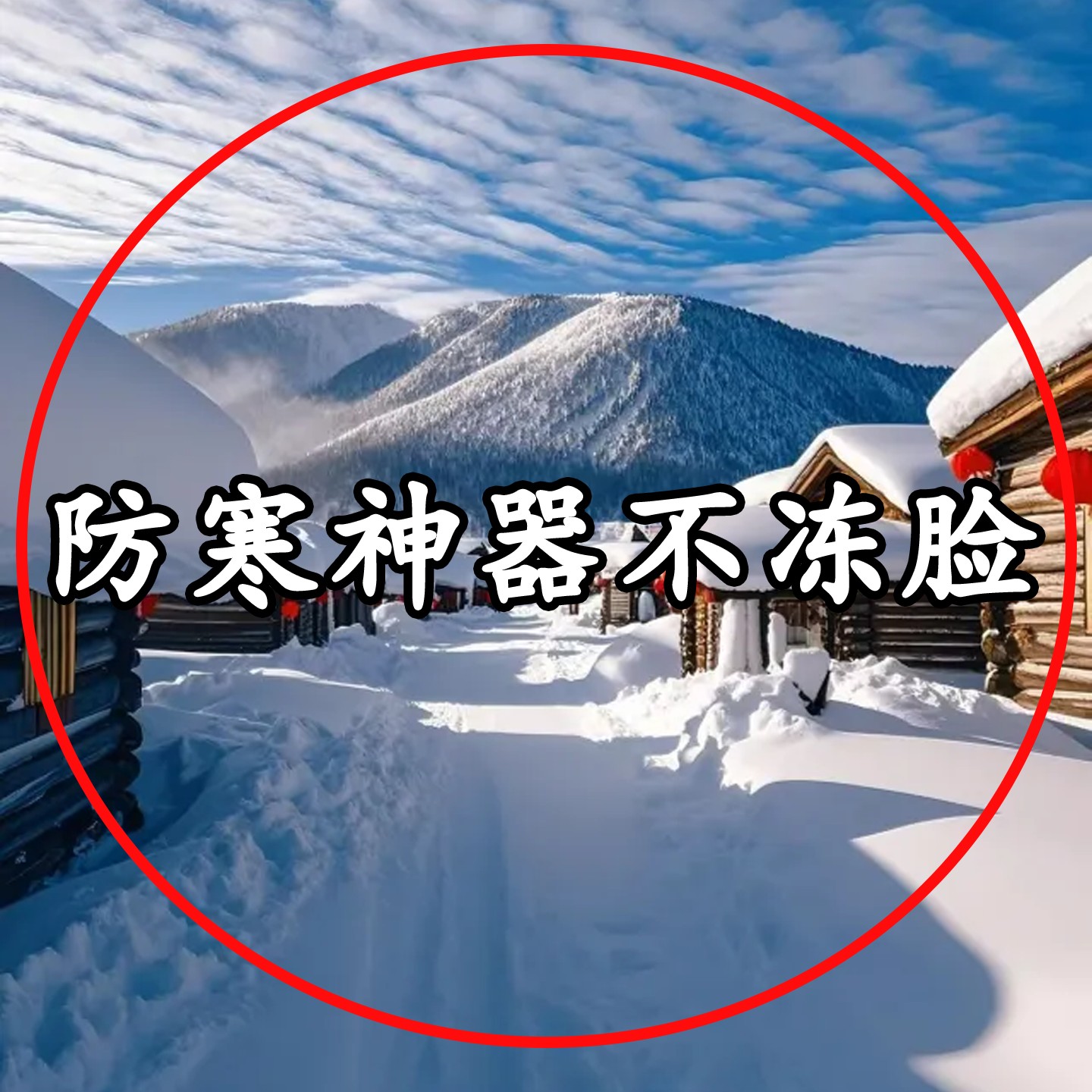 东北零下40度哈尔滨旅游防寒装备防风抗寒面罩一次性床单被套2