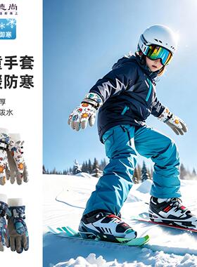 儿童滑雪手套防水冬季保暖加绒加厚男女童8-12岁小孩滑雪专用防滑