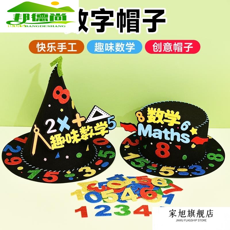 数学元素手工帽子儿童手工diy材料制作创意幼儿园小学生女孩装饰