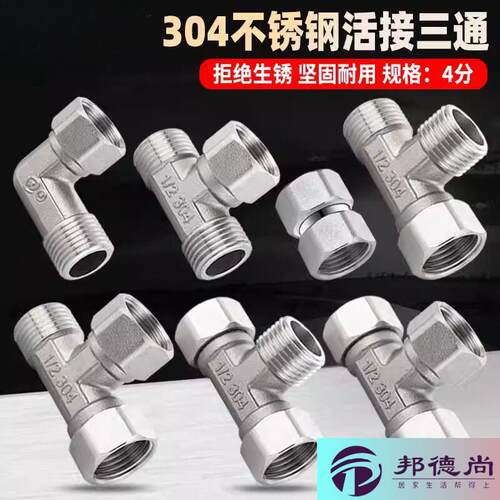 不锈钢水管接头配件3044分加厚内外丝带活接三通燃气管热水器弯头