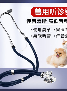 兽用听诊器猪牛羊动物听诊器双头听筒兽医专用诊疗器械养殖物资