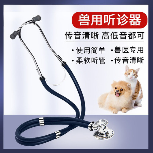 兽用听诊器猪牛羊动物听诊器双头听筒兽医专用诊疗器械养殖物资