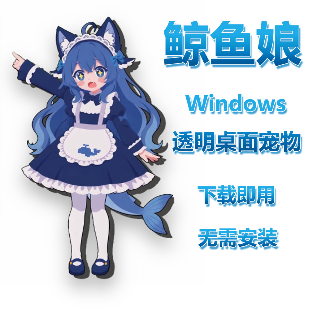 鲸鱼娘 猫鲸 Deepsek可爱蓝色大肥鱼 桌面宠物 Windows免安装