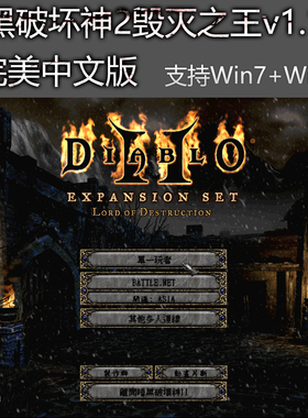 暗黑破坏神2毁灭之王 Win10/Win7适配 官方中文原版 经典怀旧