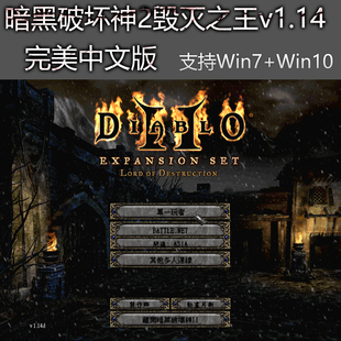 暗黑破坏神2毁灭之王 Win10/Win7适配 官方中文原版 经典怀旧