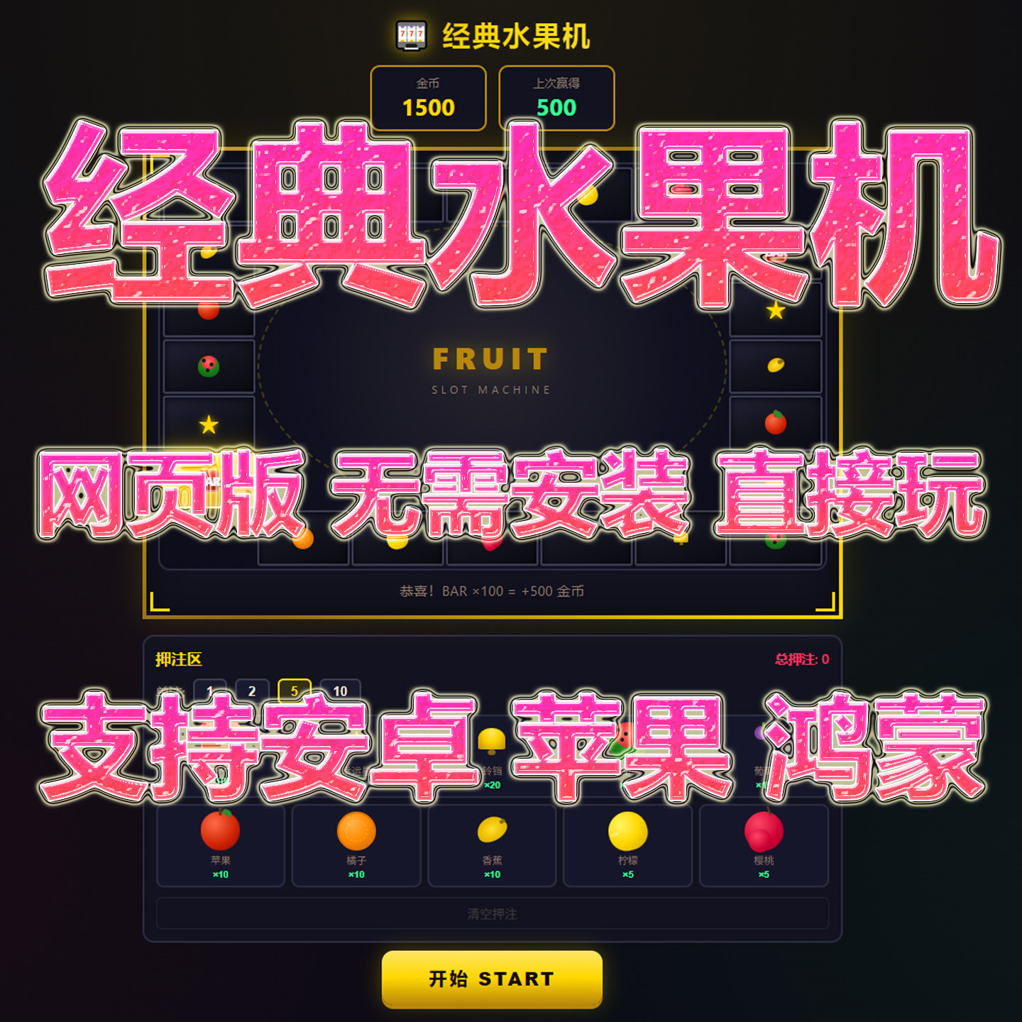 经典水果机游戏机 在线水果机 支持安卓苹果鸿蒙 网页单机水果机