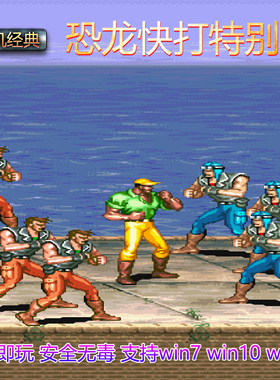 恐龙快打特别版 Win10/Win7兼容 绿色免安装 街机怀旧单机