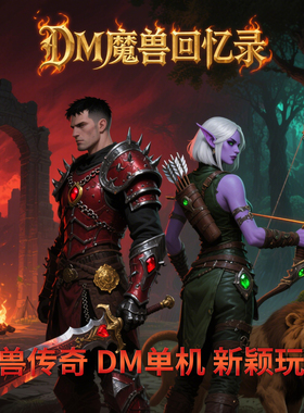 魔兽传奇回忆录 单机 解压既玩 电脑PC挂机 战场DM游戏 免虚拟机