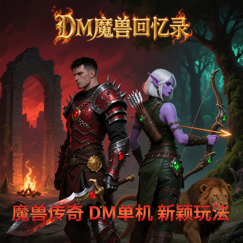 魔兽传奇回忆录 单机 解压既玩 电脑PC挂机 战场DM游戏 免虚拟机