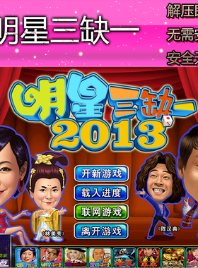 明星三缺一经典麻将 Win10/Win7适配 绿色免安装 怀旧单机版