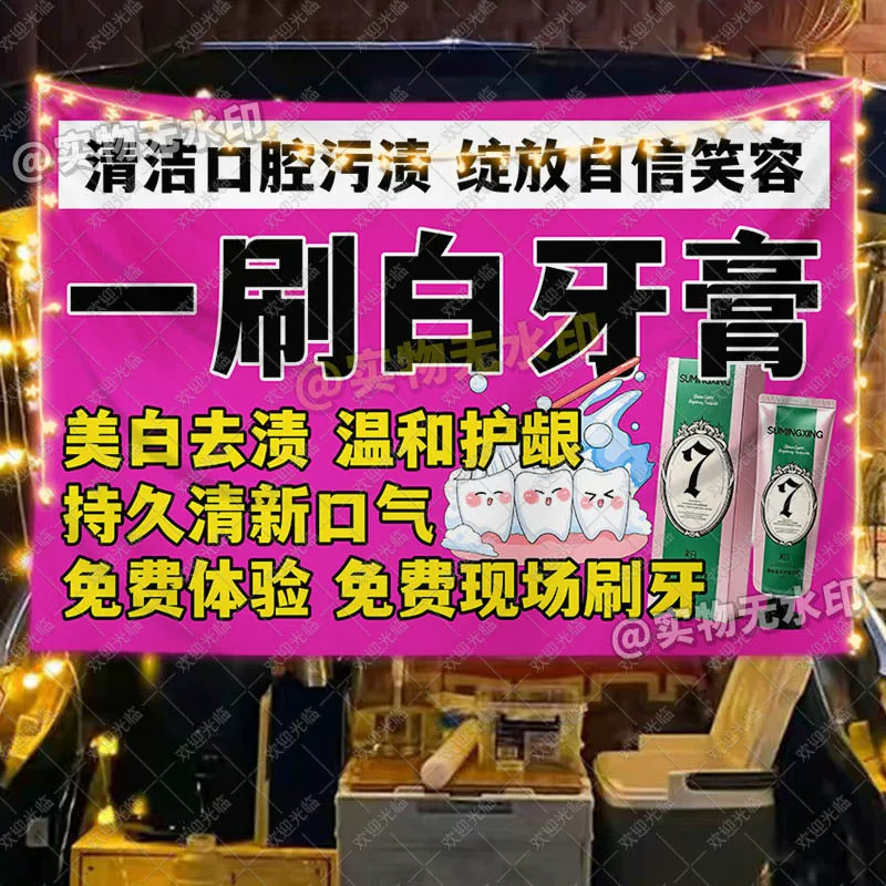 新款一刷白牙膏挂布摆地摊广告布移动小推车后备箱夜市背景招牌布