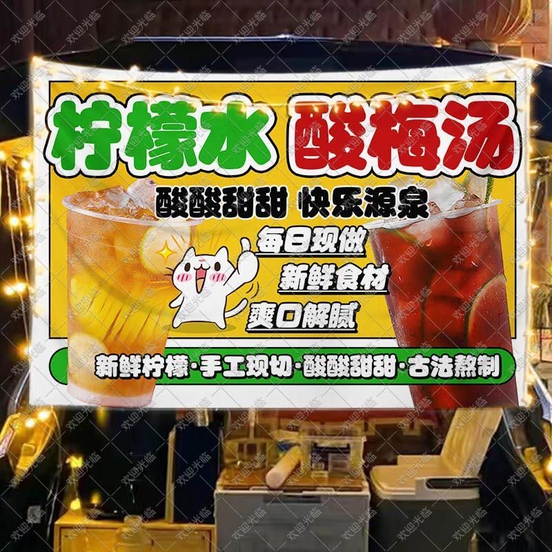 冰镇柠檬水挂布手工酸梅汤广告摆摊布移动后备箱集市夜市饮品招牌