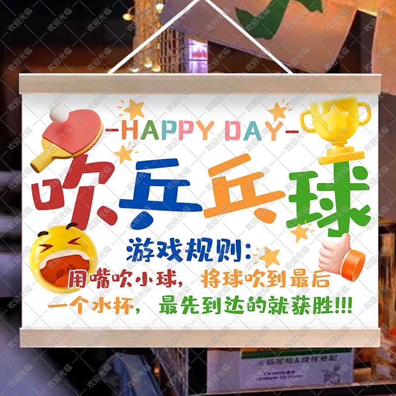 吹乒乓球挂画过河活动摊位布置海报广告布幼儿园游戏可防水油画布