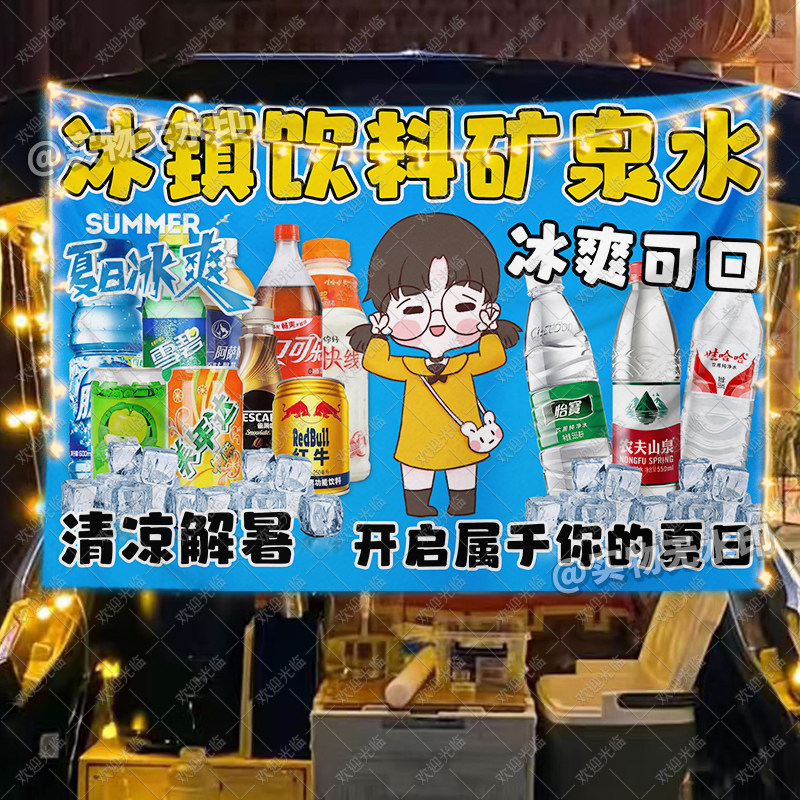 冰镇饮料矿泉水挂布广告布移动美食小车夜市后备箱背景布宣传招牌