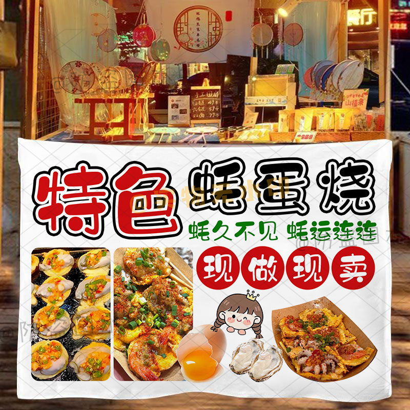 台湾特色蚝蛋烧挂布夜市街头摆摊美食小吃摊招牌移动烤生蚝背景布