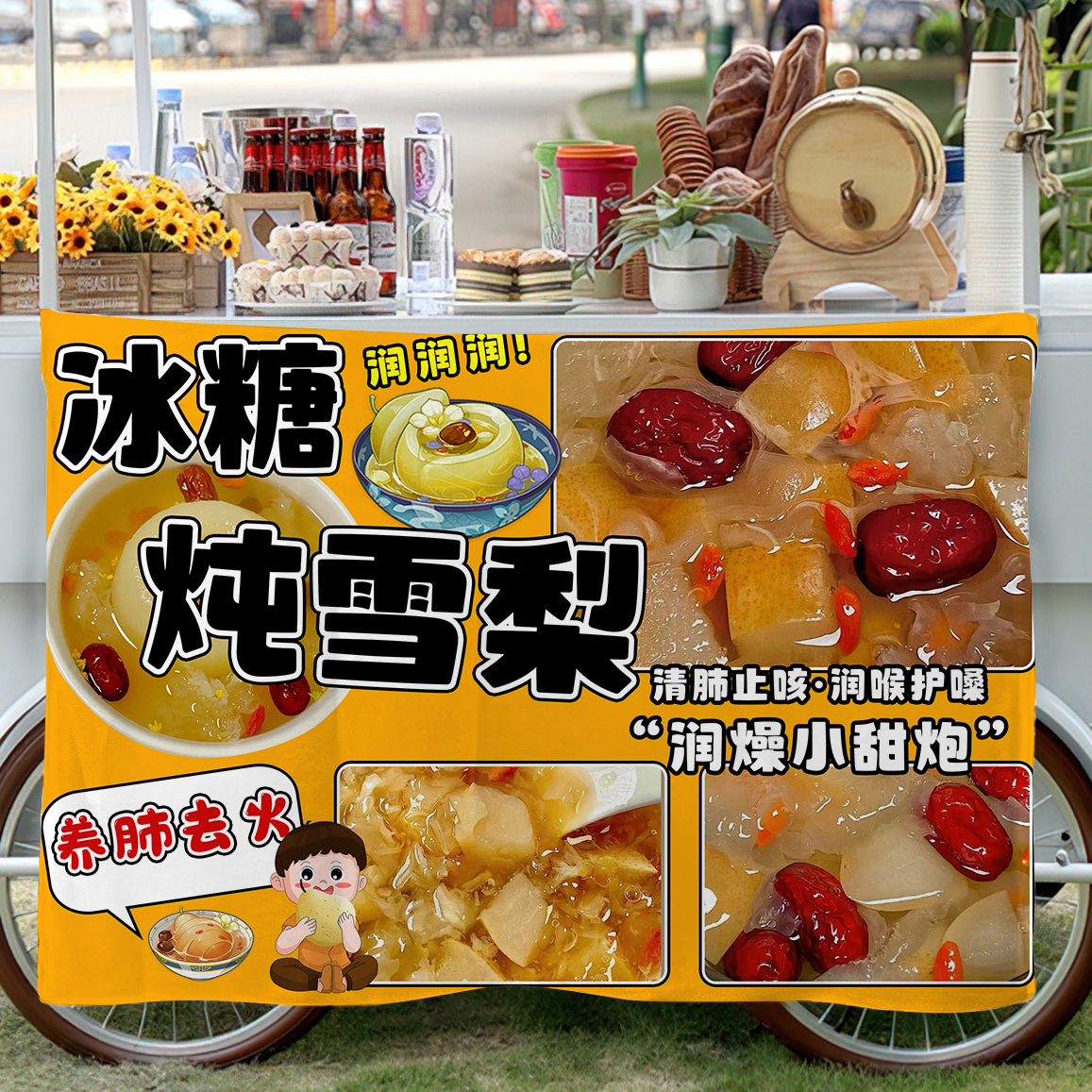 冰糖烤雪梨挂布街边折叠桌摆摊广告布招牌移动小车挂布宣传背景布