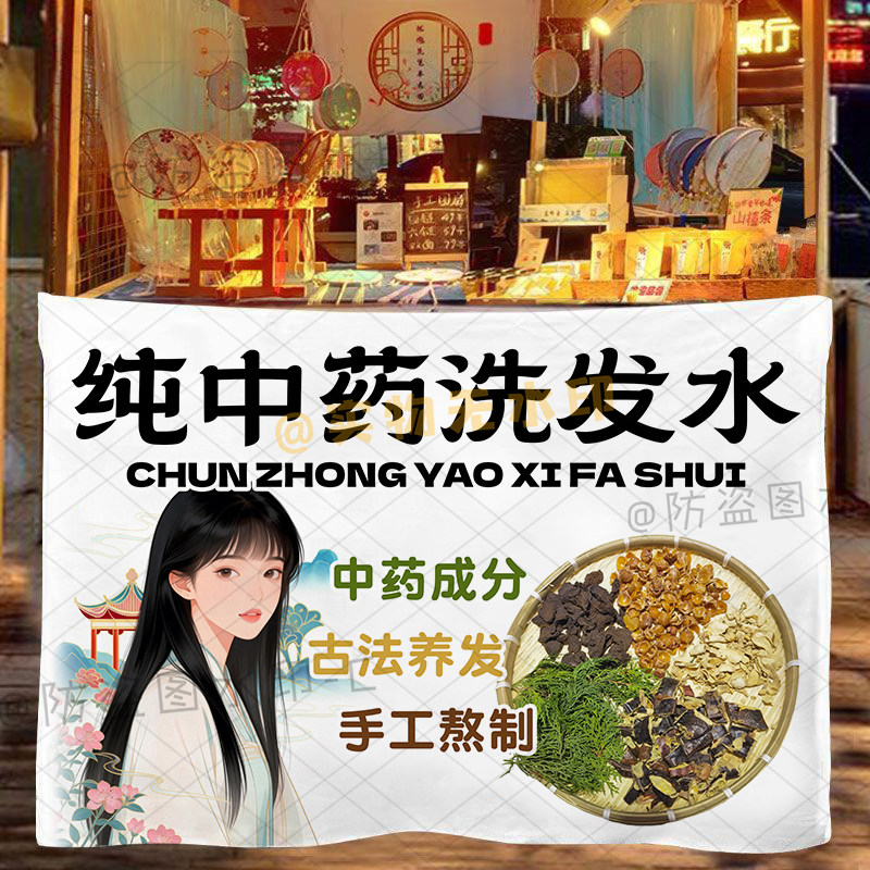 中药洗发膏挂布手作草本洗发水地摊夜市集市网红创意摊摆摊广告布