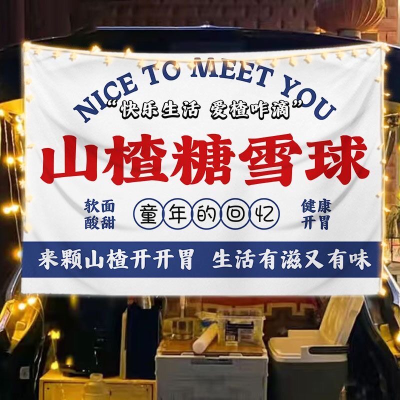 山楂糖雪球挂布摆摊糖炒山楂摊位展示夜市集市美食小吃广告宣传布