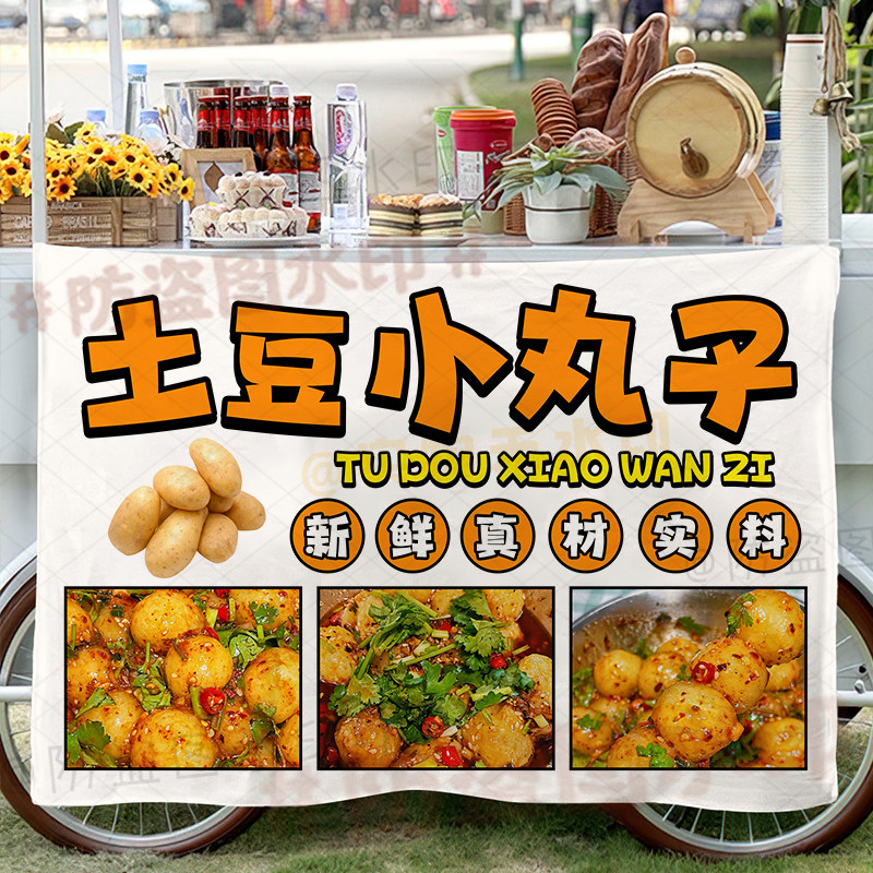 脆皮炸土豆挂布狼牙土豆摆地摊广告夜市出摊小推车展示台布装饰布
