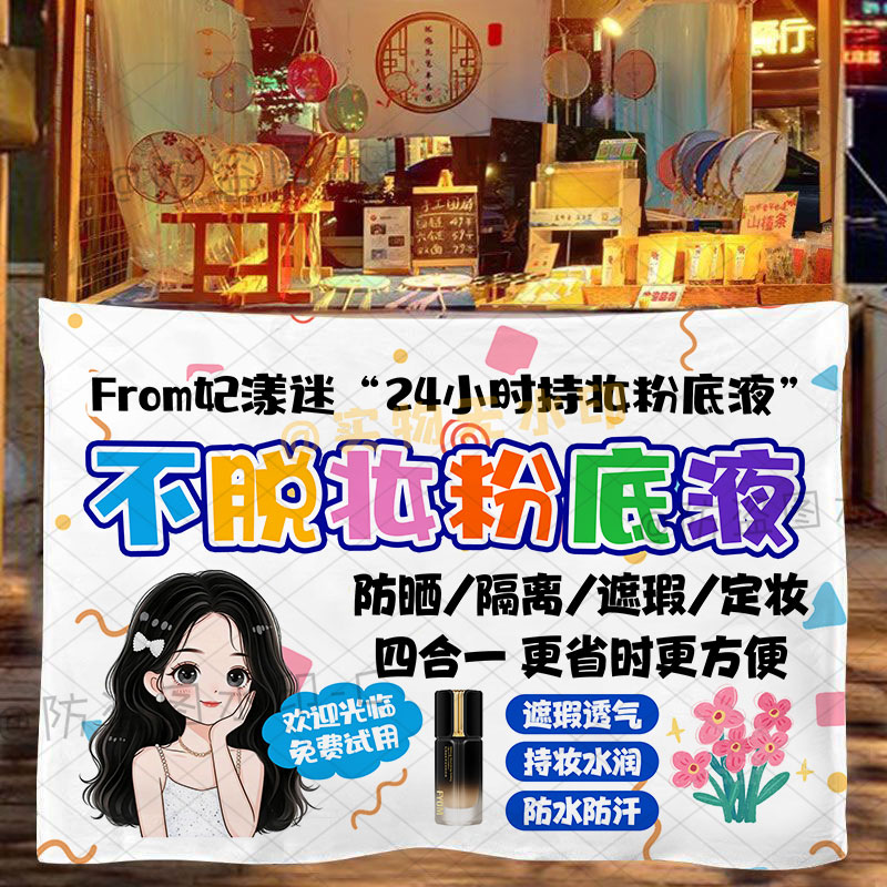 妃漾迷不脱妆粉底液挂布摆地摊装饰夜市集市小推车招牌广告宣传布
