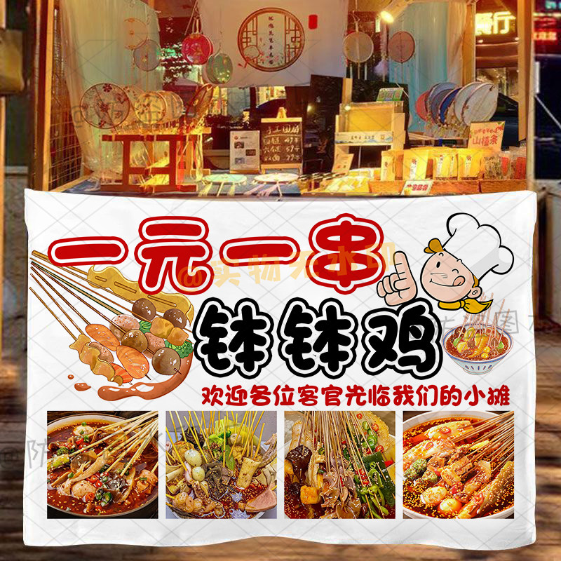 冷串钵钵鸡广告挂布街头小吃一元一串摆摊公园广场夜市路边招牌布