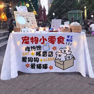 宠物零食桌布摆地摊网红广告布摊位展示海报招牌背景布宣传布台布