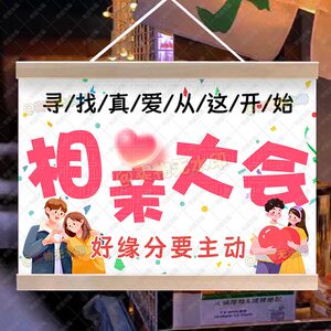 相亲大会挂画摆摊布置街边月老办事脱单联谊牌子推车展示广告挂牌