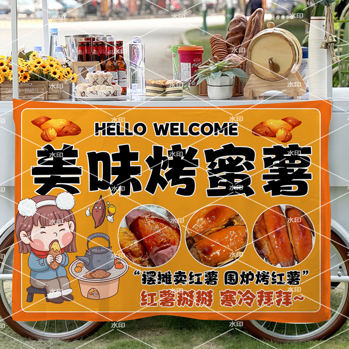 烤蜜薯广告布定制小吃车摆摊招牌装饰挂布夜市烤地瓜后备箱摆摊布
