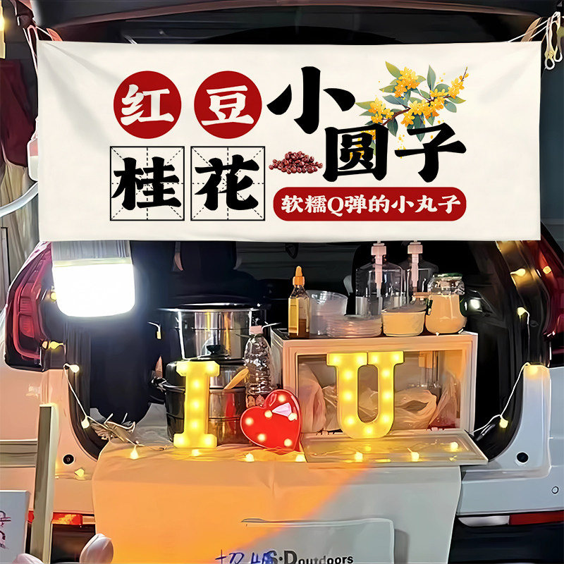 红豆沙小丸子横幅街边摆摊集市夜市小吃广告车后备箱防水亚麻条幅