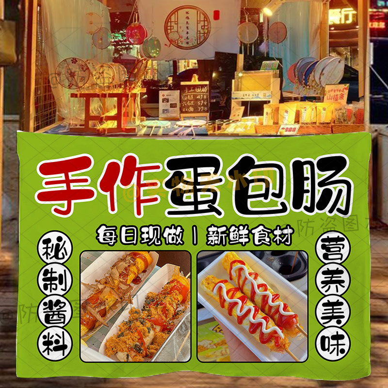 蛋包肠挂布热狗面包广告布摆地摊创意夜市美食小推车招牌宣传布