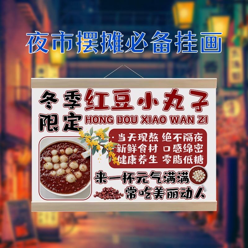 红豆小圆子挂画广告布夜市摆地摊背景布地摊移动摊位可水洗油画布
