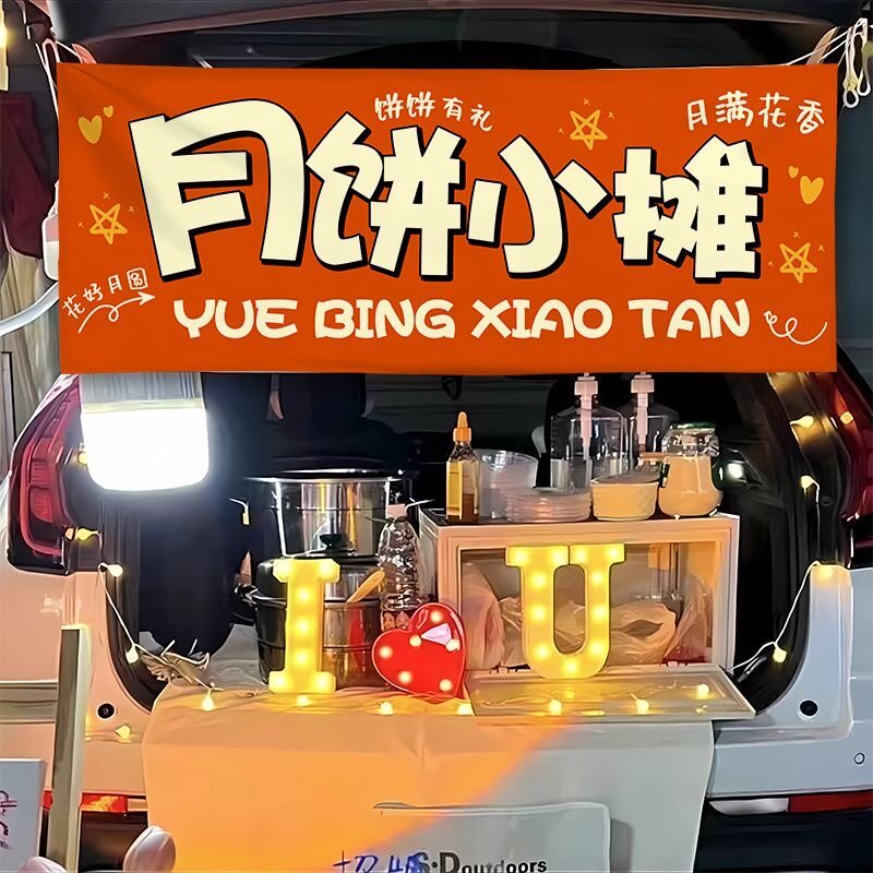 月饼横幅中秋集市摆摊布夜市后备箱背景布网红招牌条幅广告定制