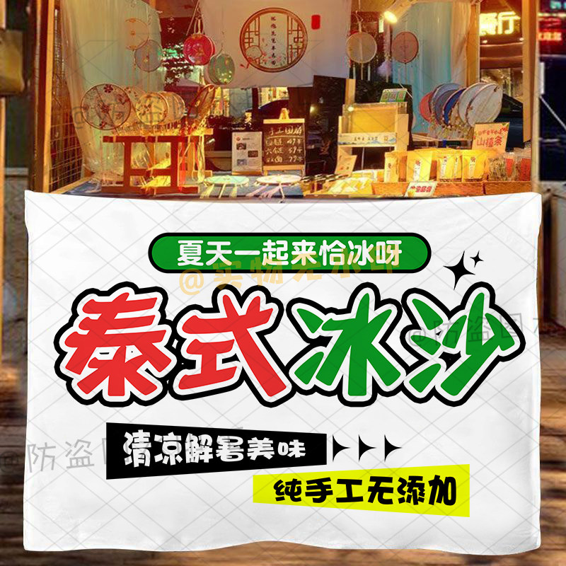 泰式沙冰挂布摆摊夏日沙冰铺子甜品小吃招牌推车展示广告装饰布