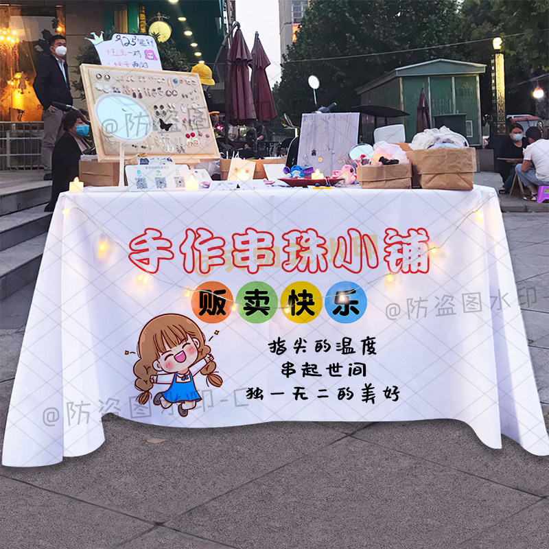 手工串珠饰品桌布网红夜市地摊集市手作宣传布广告布海报地推台布