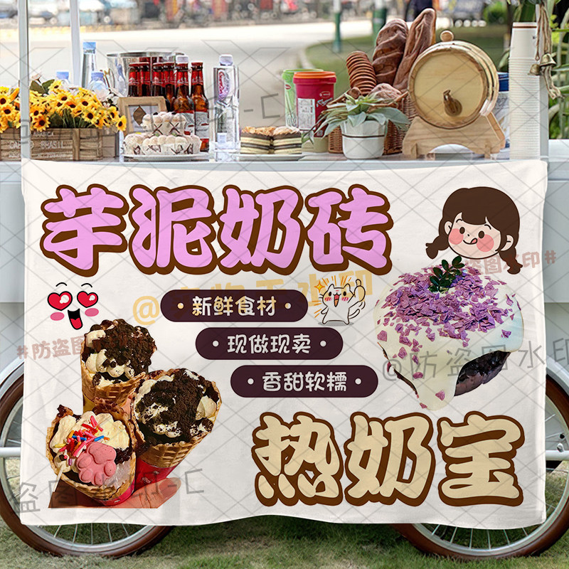 芋泥奶砖热奶宝挂布摆地摊推车招牌冬日美味小吃摆地摊广告背景布