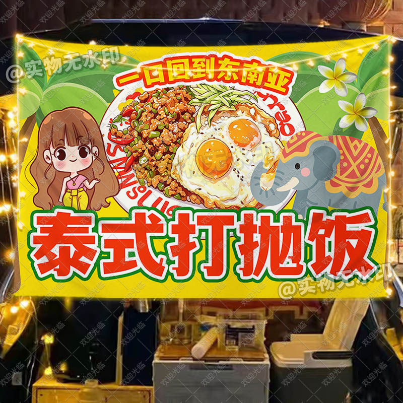 泰式打抛饭挂布街边摆地摊美味小吃摊位海报宣传装饰布广告挂布