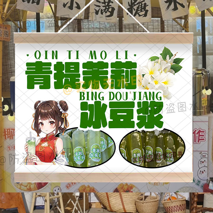 新款茉莉冰豆浆挂画摆地摊夜市街边小推车夏日饮品宣传招牌装饰画