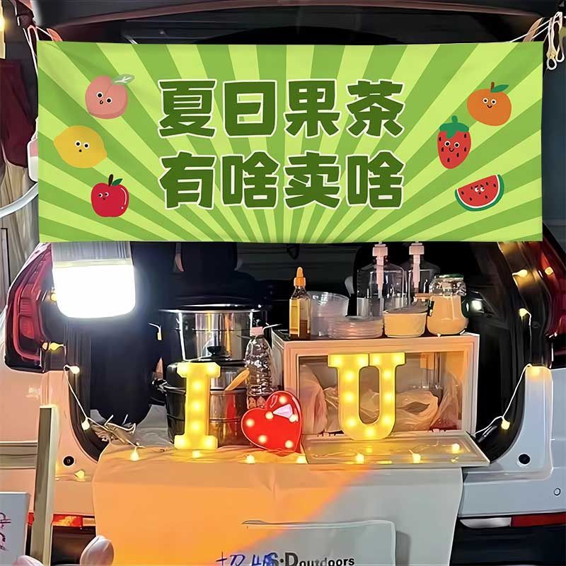 夏日果茶果饮摆摊布挂布横幅夜市后备箱背景布网红摆摊布广告布