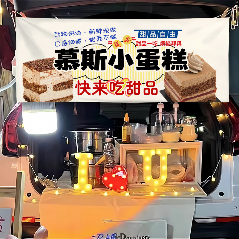 一元慕斯蛋糕横幅挂布地摊后备箱网红小食品提拉米苏小吃车广告布