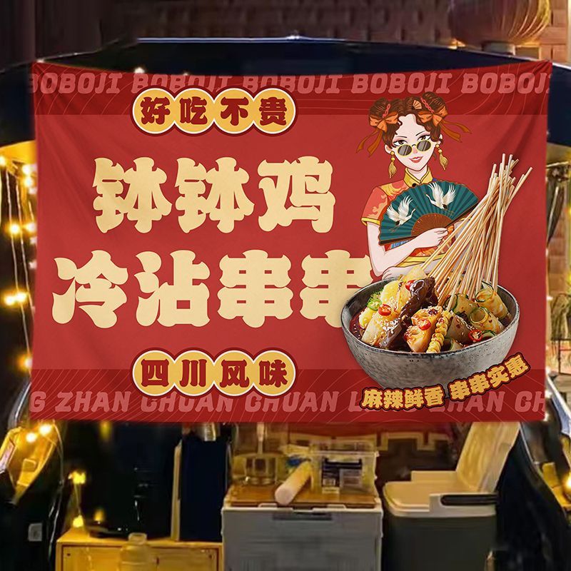 钵钵鸡挂冷锅串串地摊广告布