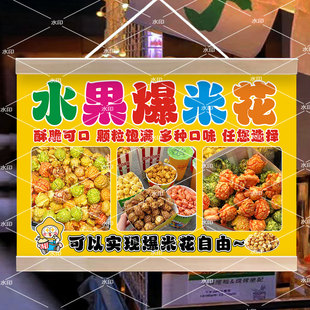 水果爆米花挂画街边摆摊美味小吃挂牌防水广告布移动摊位宣传招牌