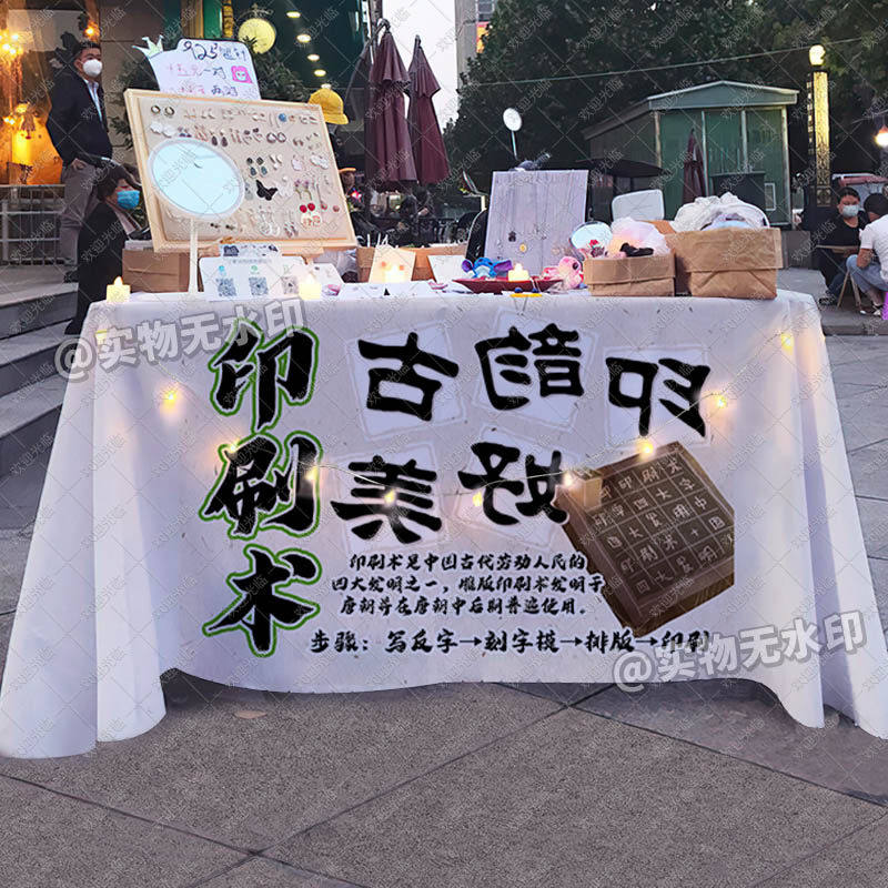 活字印刷术桌布摆地摊街边创意台布趣味益智玩具摘摊位广告招牌布