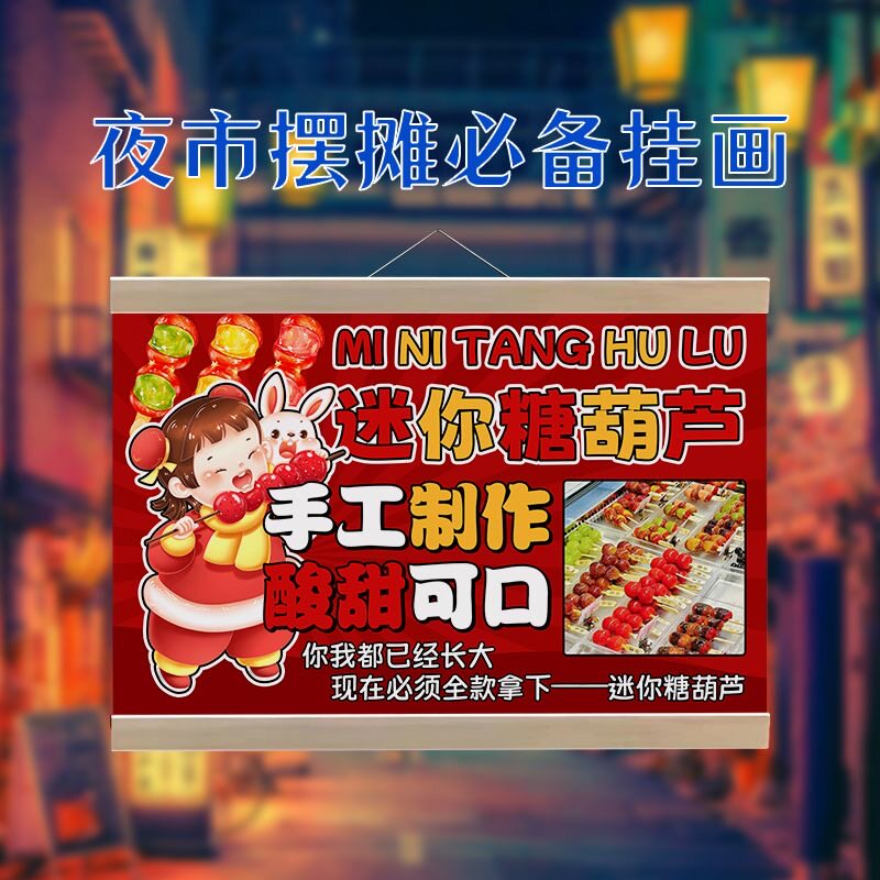 迷你冰糖葫芦挂画摆摊广告布夜市摆地摊背景布地摊桌布小红书同款