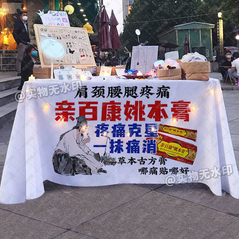 亲百康姚本膏摆地摊桌布创意台布夜市草本膏药摊位广告布招牌布