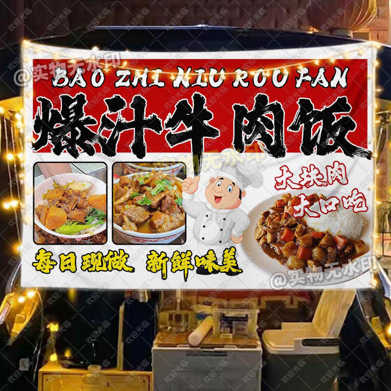 爆汁牛肉饭挂布摆摊广告布集市街边美食地摊小推车招牌后备箱条幅